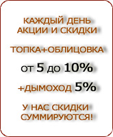 скидки на каминные облицовки